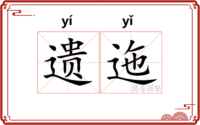 遗迤