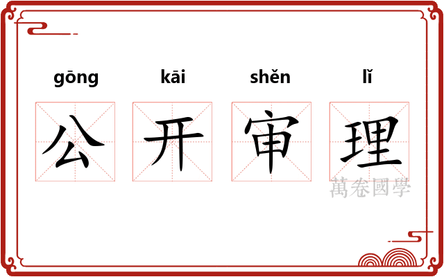 公开审理