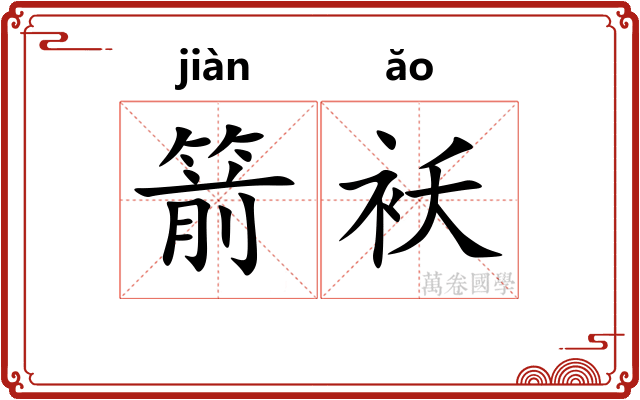 箭袄