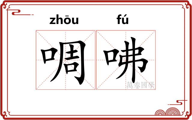 啁咈