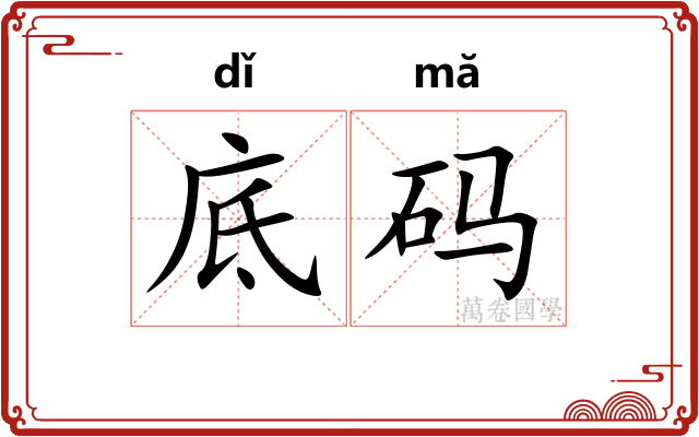 底码