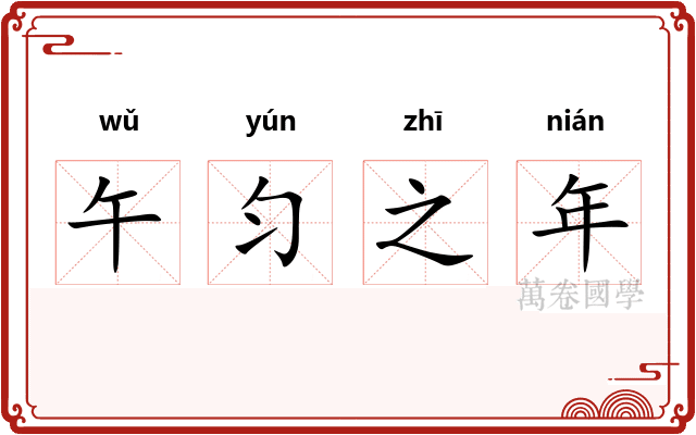 午匀之年 午匀之年