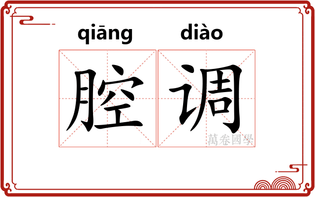 腔调