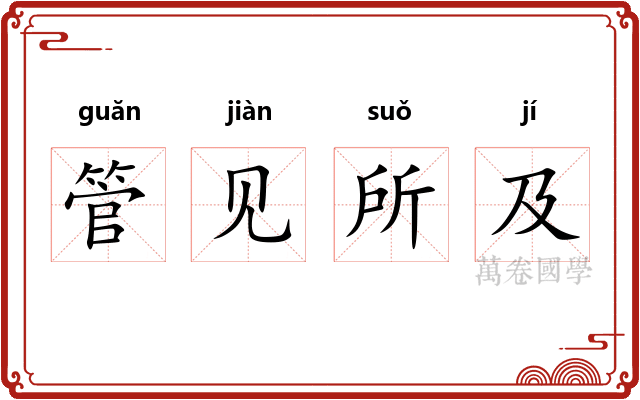 管见所及