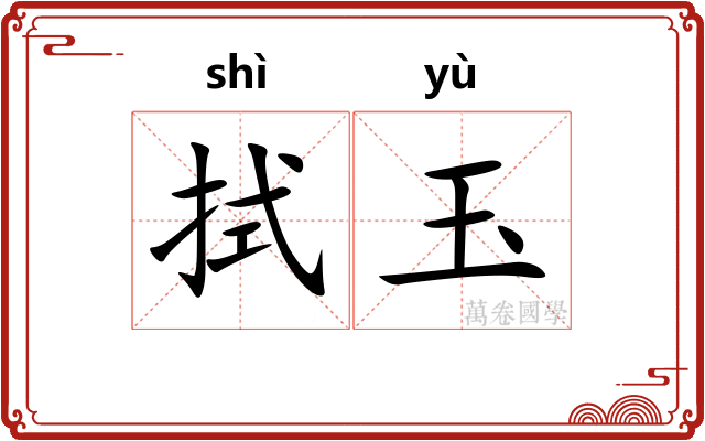 拭玉