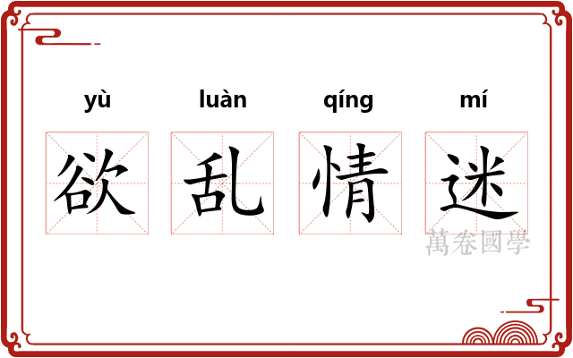 欲乱情迷