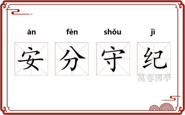安分守纪 安分守纪