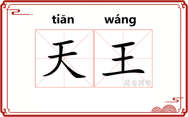天王 天王