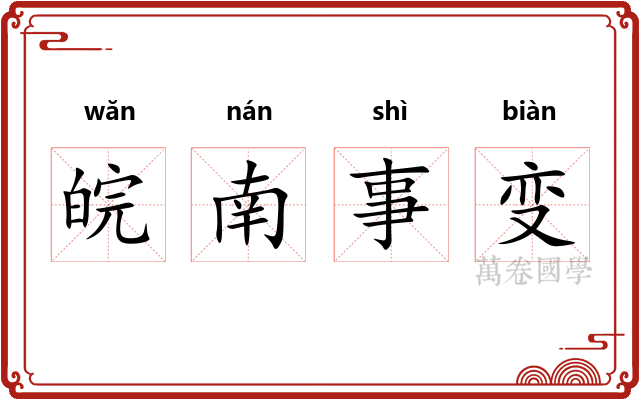皖南事变