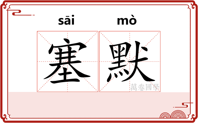 塞默