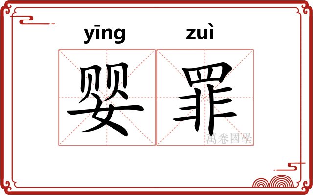婴罪
