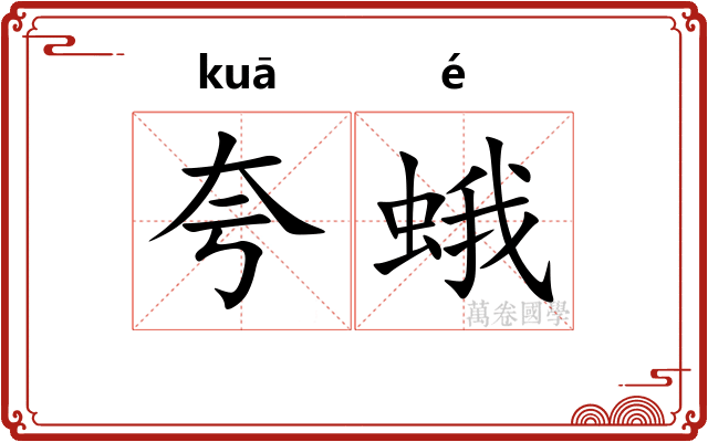 夸蛾