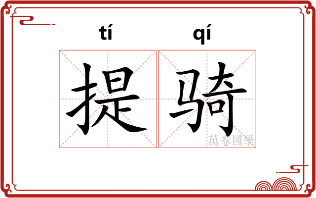 提骑