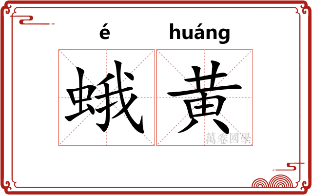 蛾黄