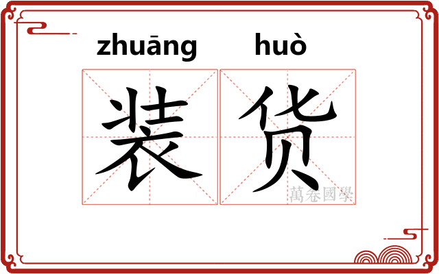 装货 装货