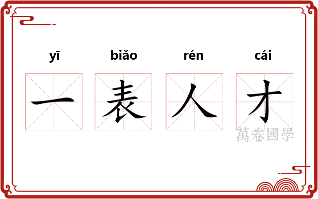 一表人才