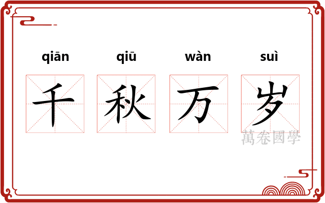 千秋万岁