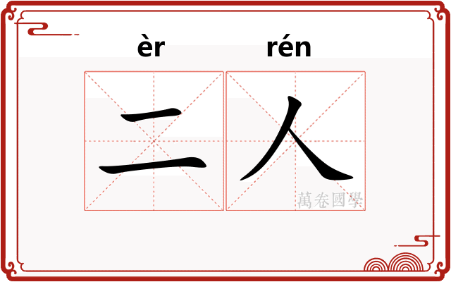 二人