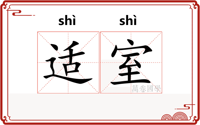 适室