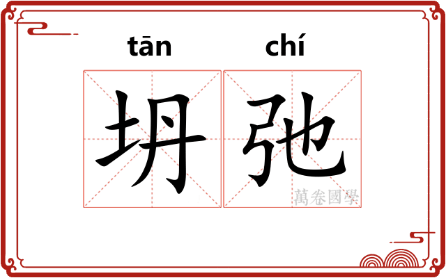 坍弛