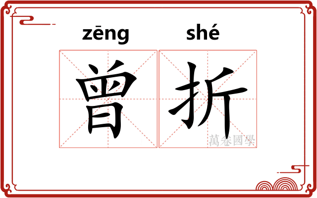 曾折 曾折