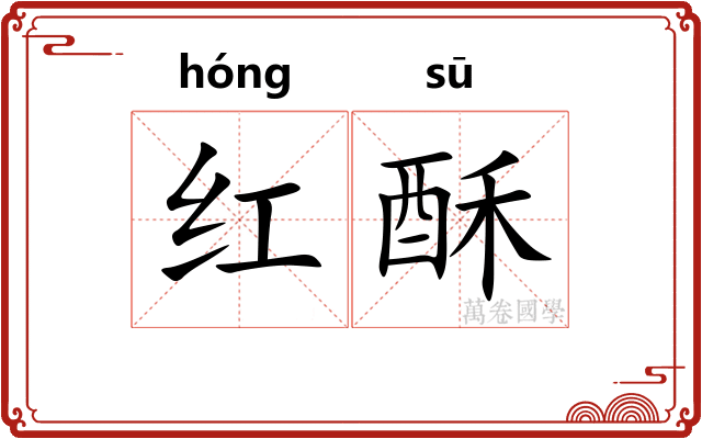 红酥 红酥