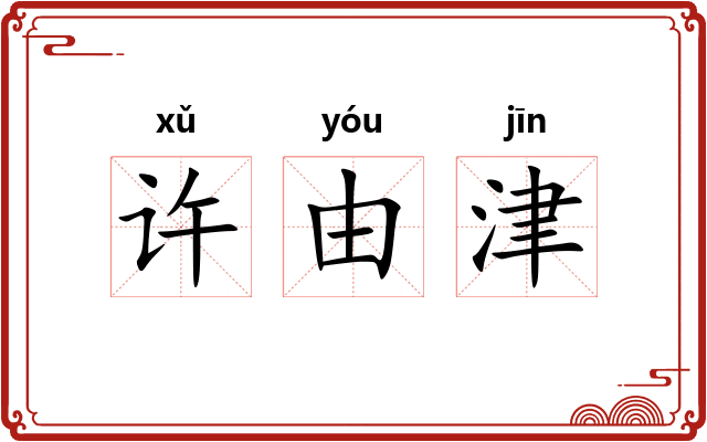 许由津