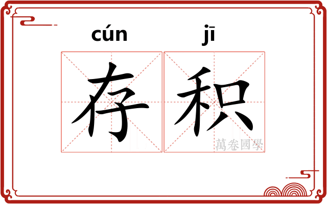 存积