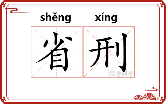省刑