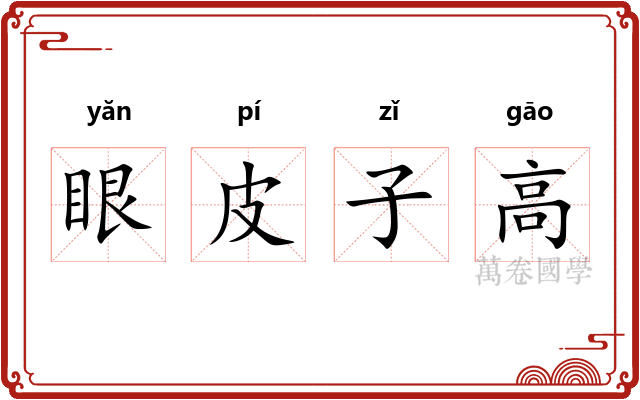 眼皮子高
