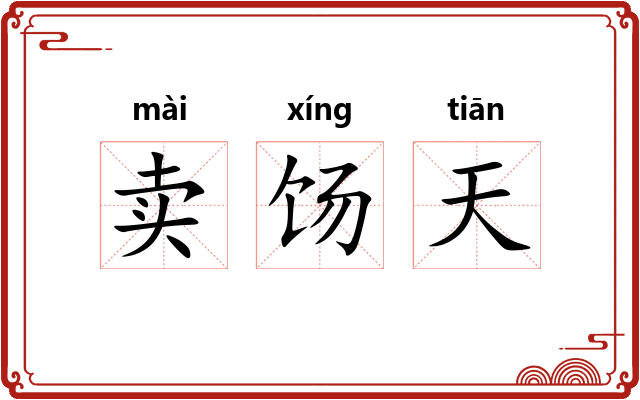 卖饧天
