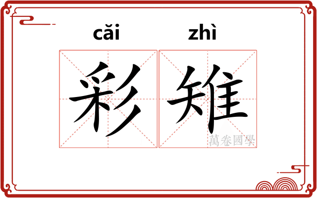 彩雉