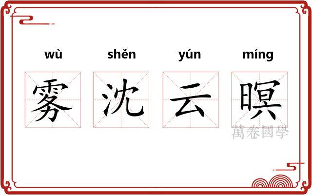 雾沈云暝