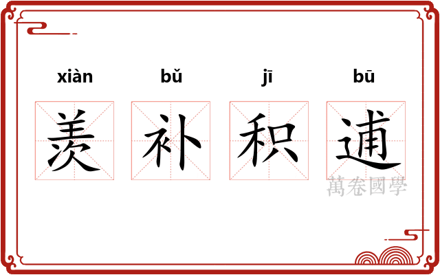 羡补积逋