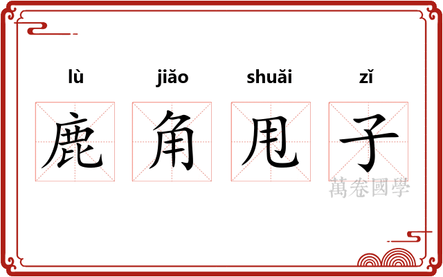 鹿角甩子 鹿角甩子