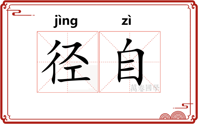 径自