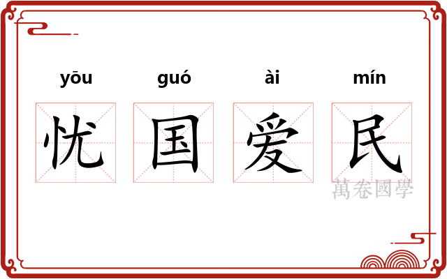 忧国爱民