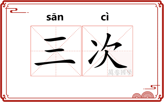 三次