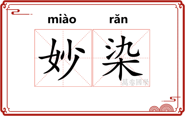 妙染