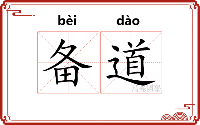 备道