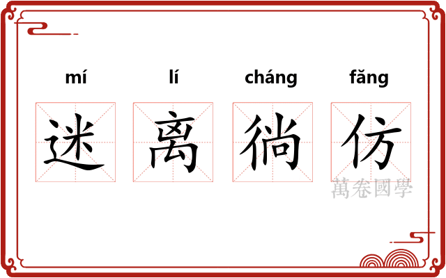 迷离徜仿
