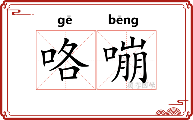 咯嘣
