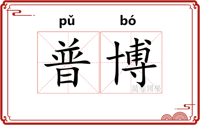 普博