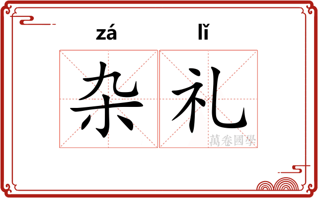杂礼
