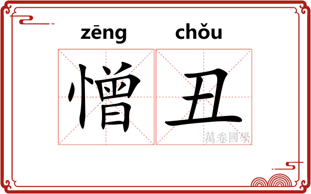憎丑