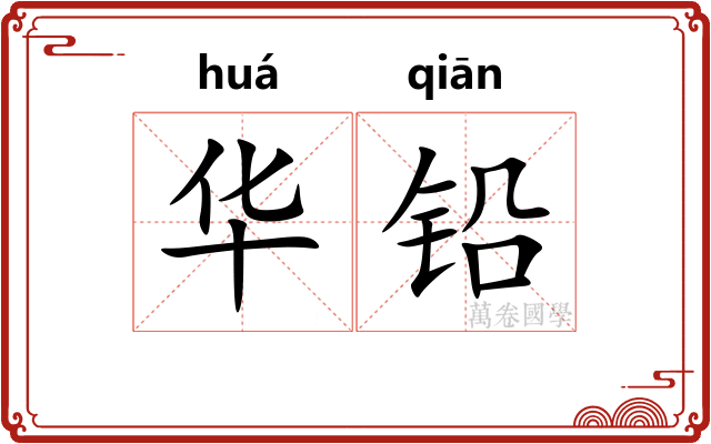 华铅 华铅