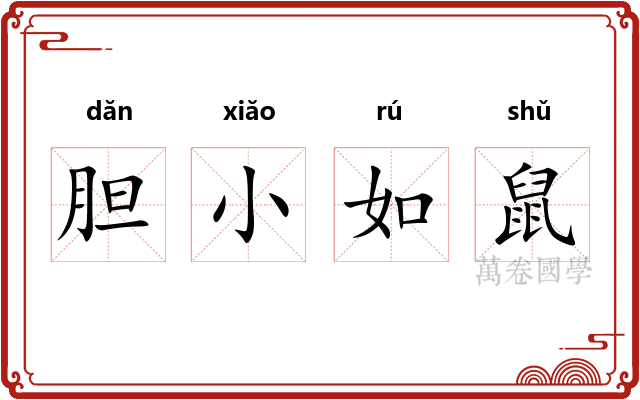 胆小如鼠