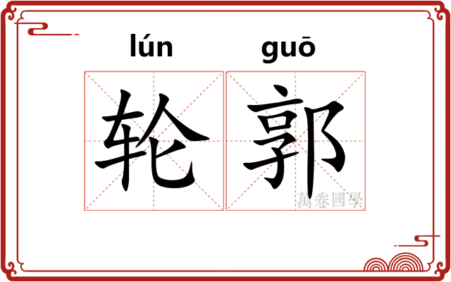 轮郭