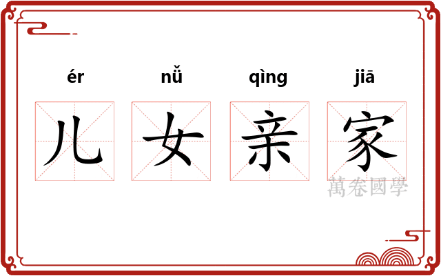 儿女亲家