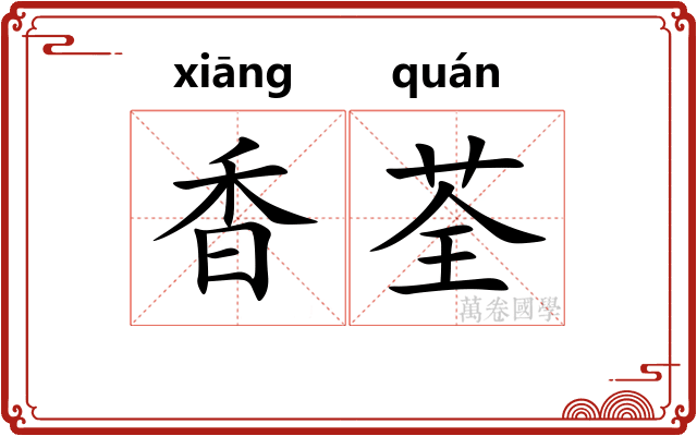 香荃 香荃